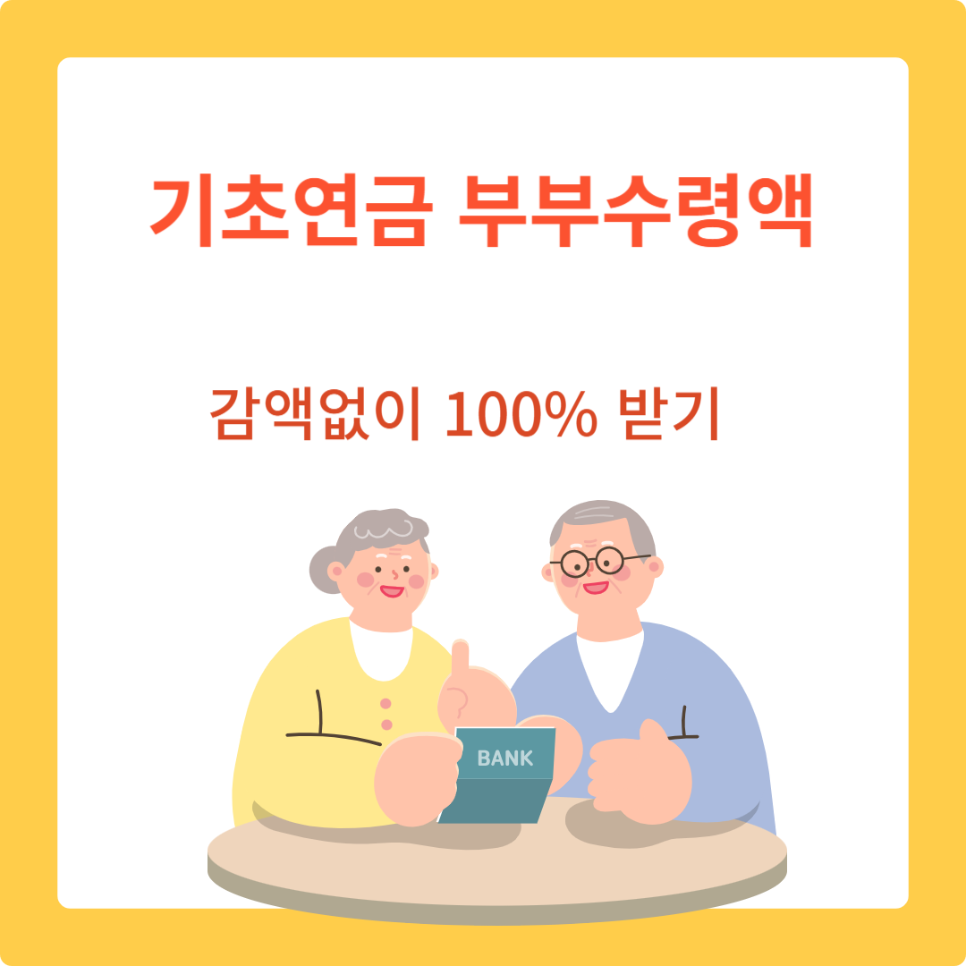  기초연금부부수령액 감액없이 100% 받기