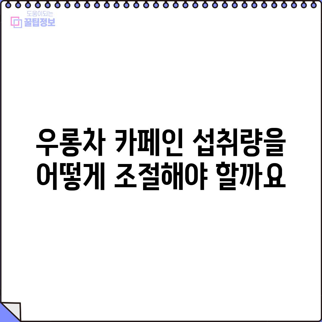 우롱차 카페인: 섭취량을 어떻게 조절해야 할까요?