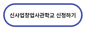 신사업창업사관학교-신청하기