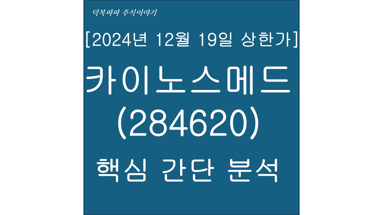 [2024년 12월 19일 상한가] 카이노스메드(284620) 핵심 간단 분석