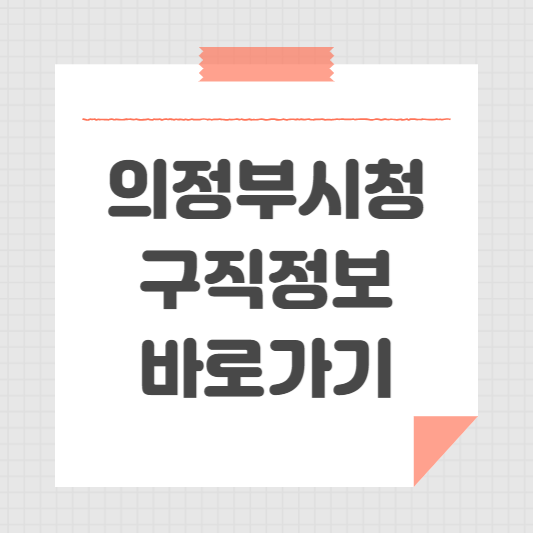 의정부시청 홈페이지 및 일자리센터 채용 정보와 부업 확인하기