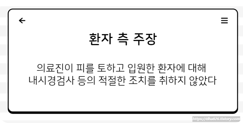 환자 측 주장