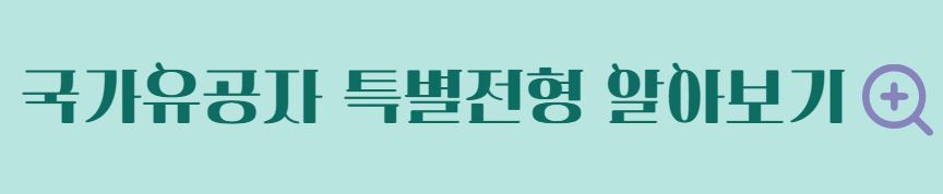 국가유공자 자녀 국가유공자 유족증 혜택