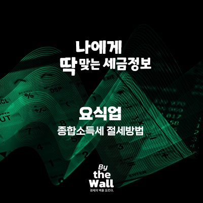  요식업 종합소득세 절세방법