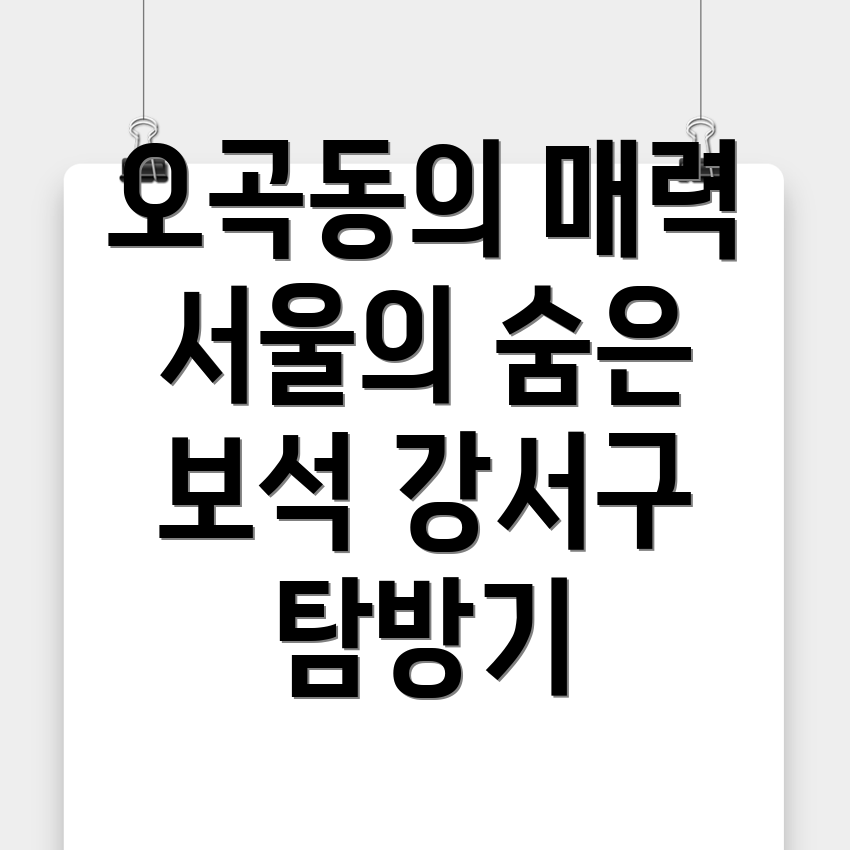 서울 강서구 오곡동