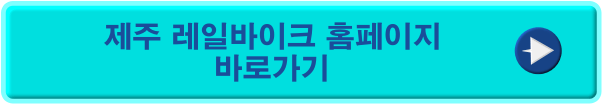 제주레일바이크 바로가기