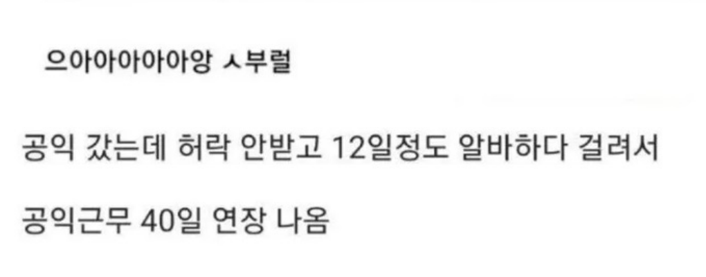 할머니 병원비 벌려고 새벽알바하던 공익 후기 2