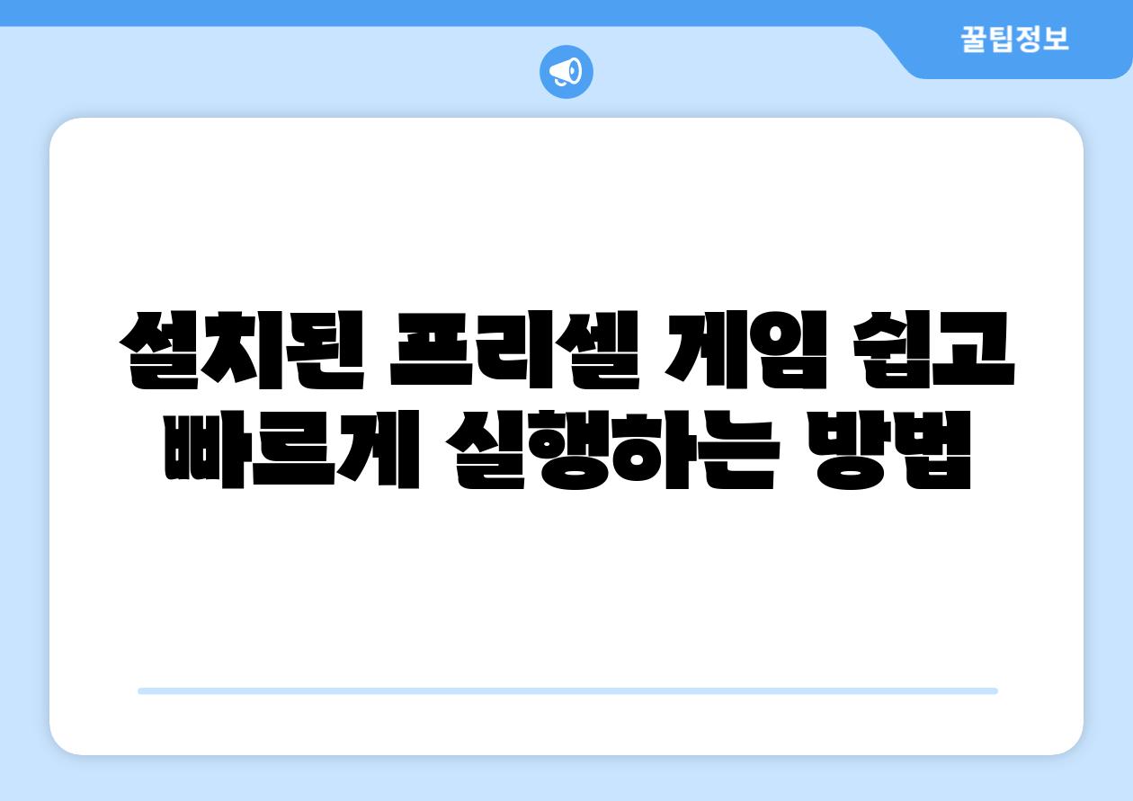 설치된 프리셀 게임 쉽고 빠르게 실행하는 방법