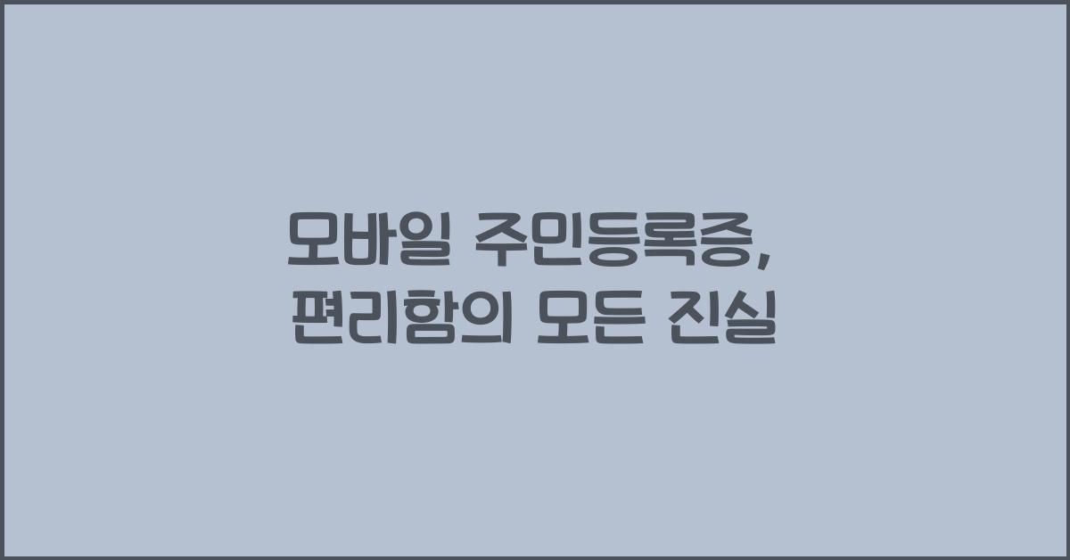 모바일 주민등록증