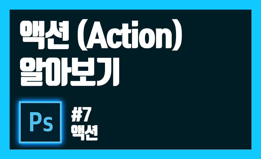 액션 알아보기 표지