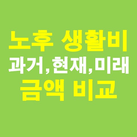  노후 생활비 필요금액  : 과거, 현재, 미래 비교 (국민연금공단)