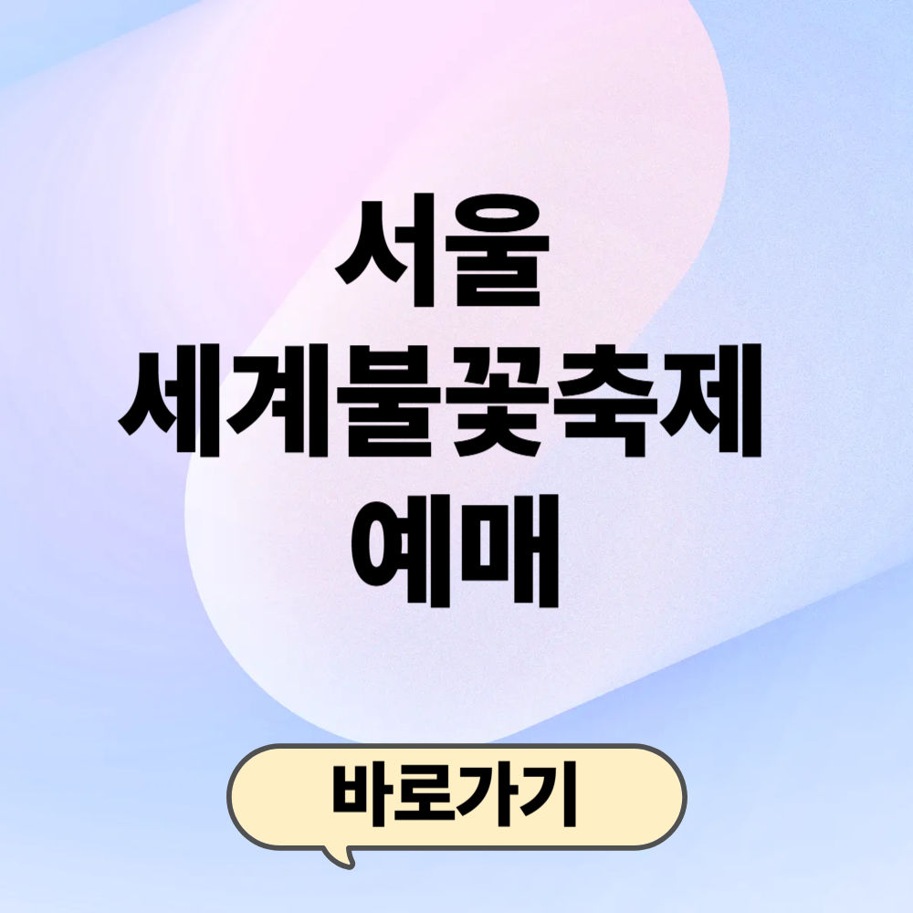 서울 세계불꽃축제 예매