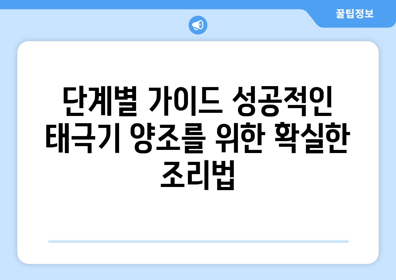 단계별 설명서 성공적인 태극기 양조를 위한 확실한 조리법