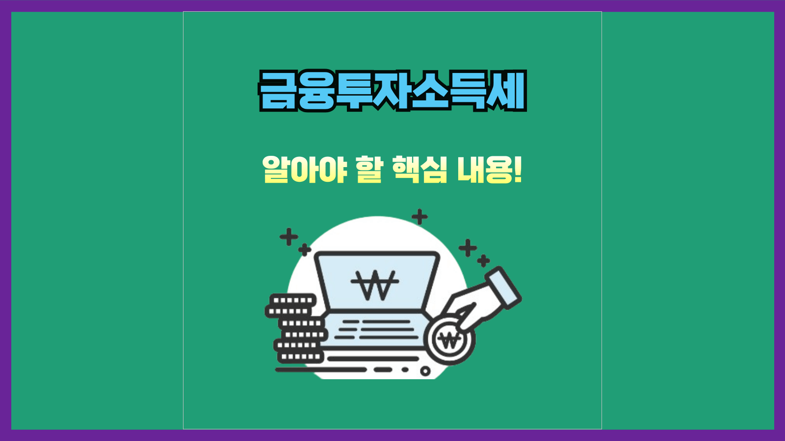 금융투자소득세 폐지&#44; 알아야 할 핵심 내용!