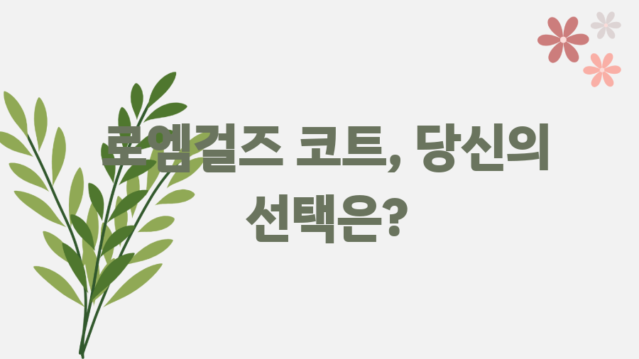 로엠걸즈 코트, 득템 꿀팁 대방출! 지금 바로 확인 - 로엠걸즈 코트, 당신의 선택은? 로엠걸즈 코트, 득템 꿀팁 대방출! 지금 바로 확인 - 로엠걸즈 코트, 당신의 선택은?