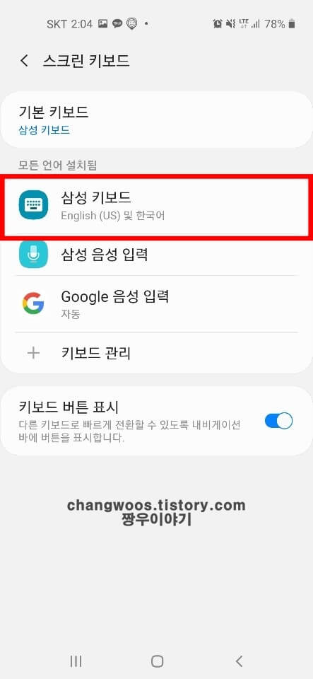 갤럭시 키보드 변경 방법(자판 바꾸기)5