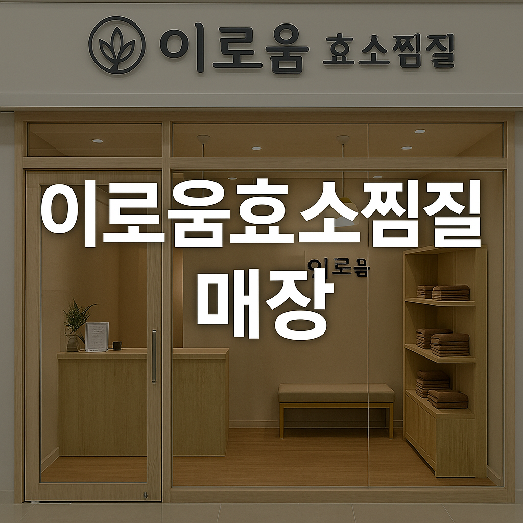 이로움효소찜질 매장위치 효과 방문 후기