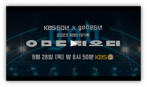KBS 대기획 ㅇㅁㄷ 지오디 1회 티저영상