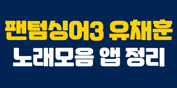  팬텀싱어3 유채훈 노래 모음