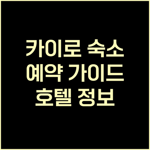 카이로 숙소 예약 가이드 호텔 정보와