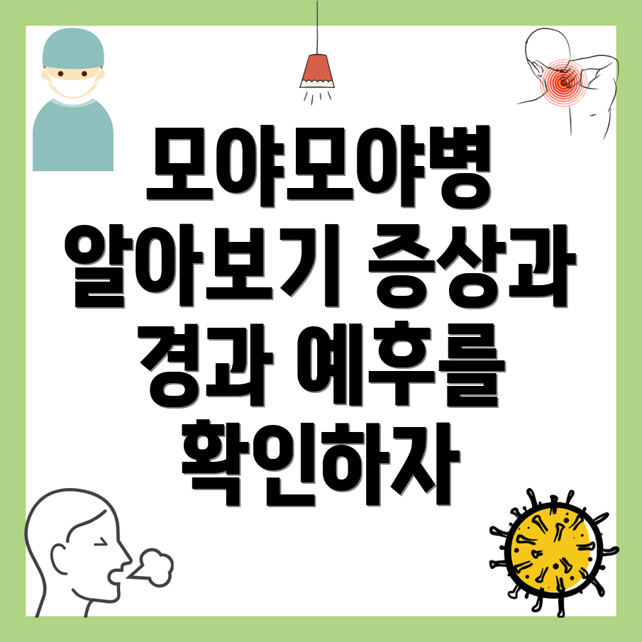 모야모야병