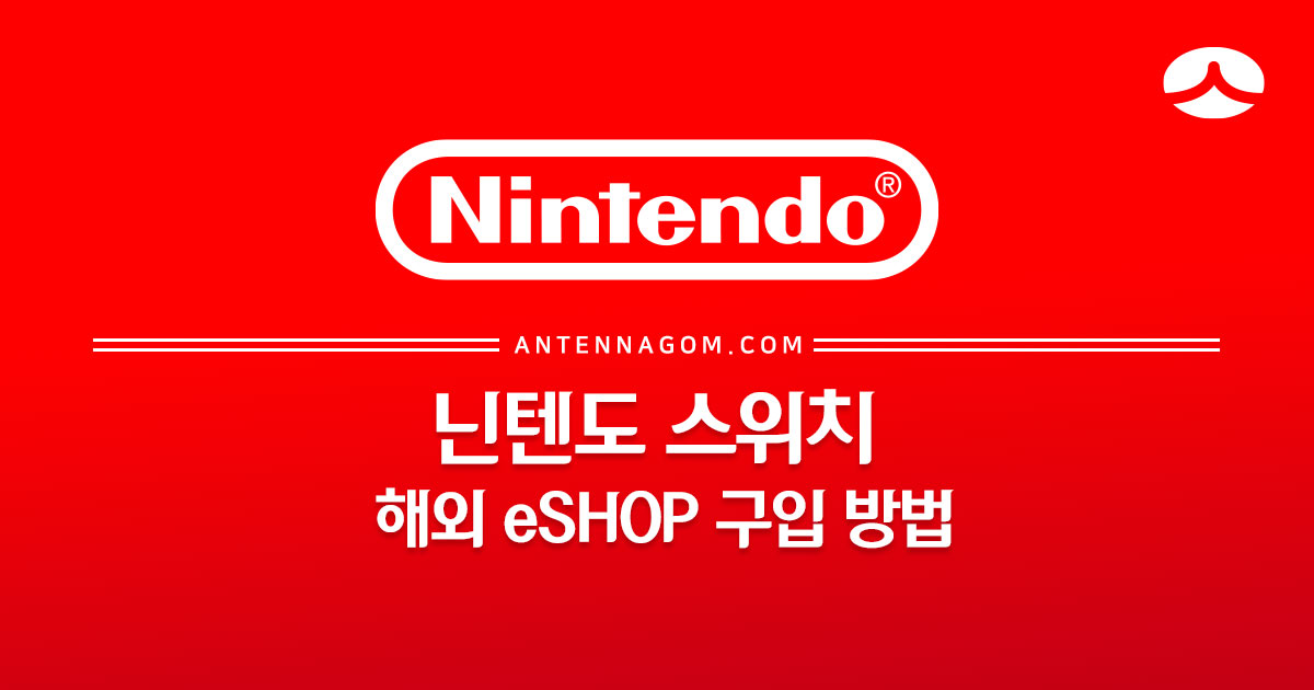  닌텐도 스위치 해외 이샵(스토어) 구입 방법