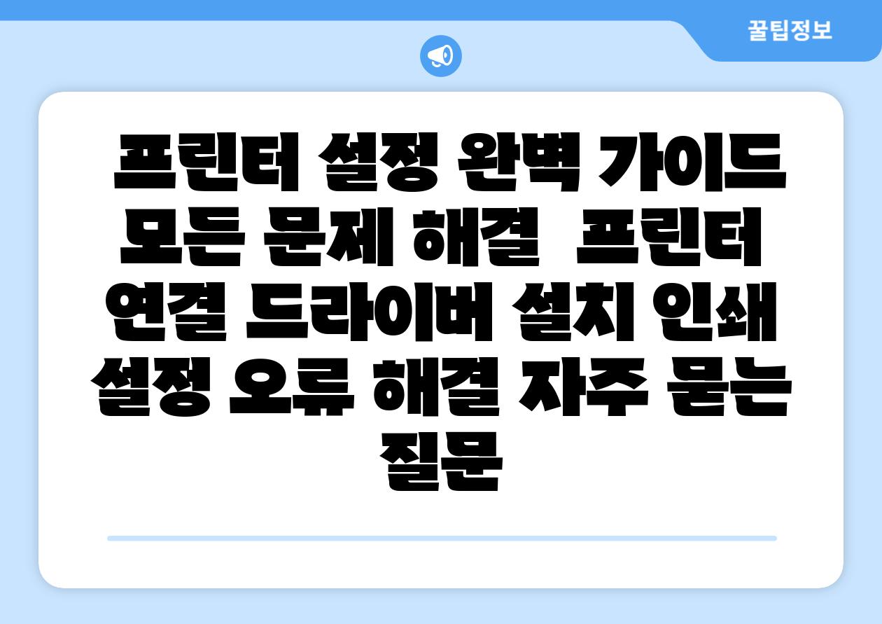 프린터 설정 완벽 설명서 모든 문제 해결 프린터 연결 드라이버 설치 인쇄 설정 오류 해결 자주 묻는 질문