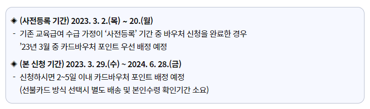 교육이용권 신청기간