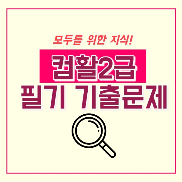  컴활 2급 필기 기출문제