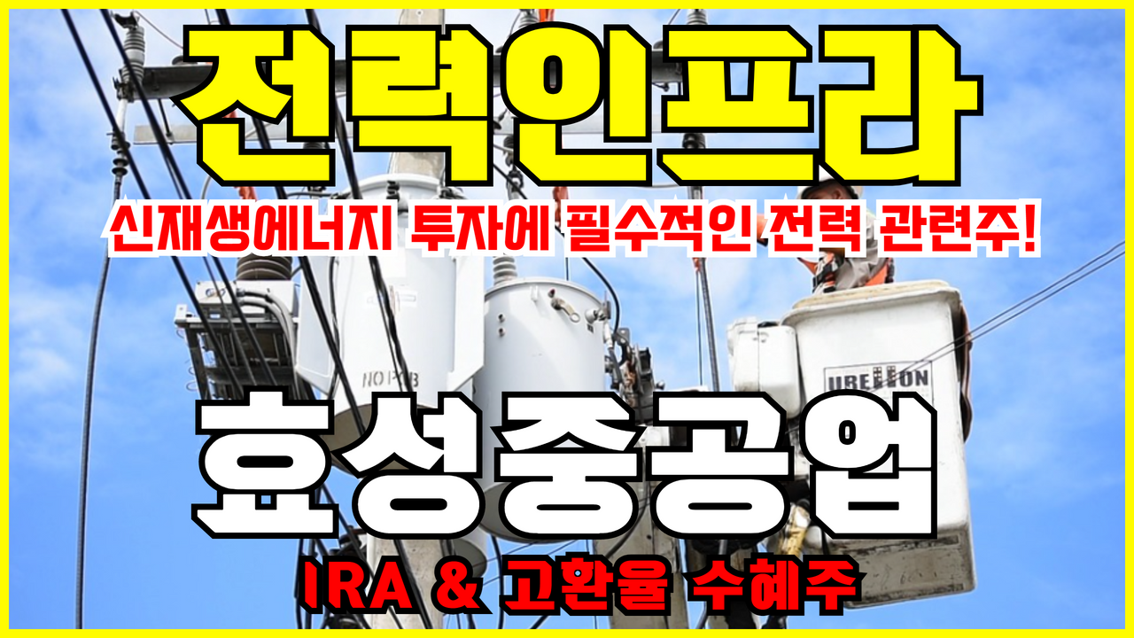  전력 인프라 관련주 효성중공업 주가 전망 ( IRA , 고환율 수혜주 , 재생에너지 관련주 , 수소 관련주 )
