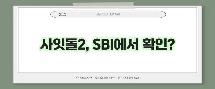 SBI 저축은행 사잇돌2 대출 자격과 신청방법을 알아보자!