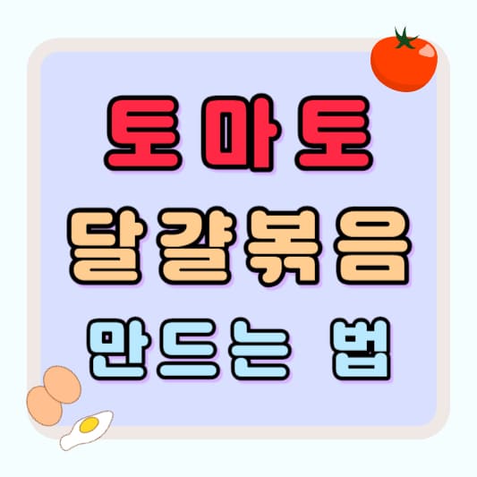 토마토 달걀볶음 요리 만들기