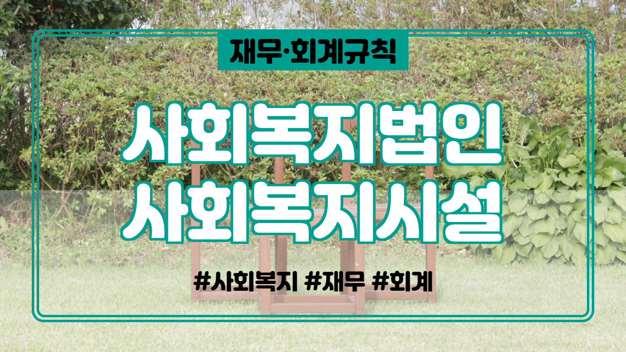  사회복지법인 및 사회복지시설 재무ㆍ회계 규칙