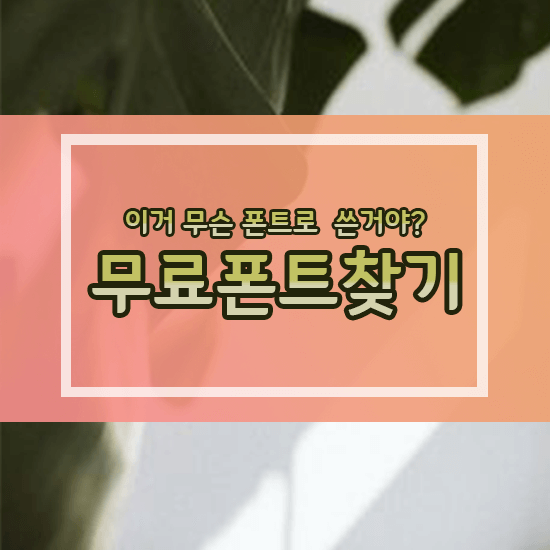  폰트 찾아내는 방법 4가지