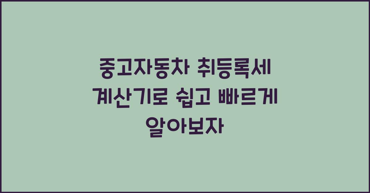 중고자동차 취등록세 계산기
