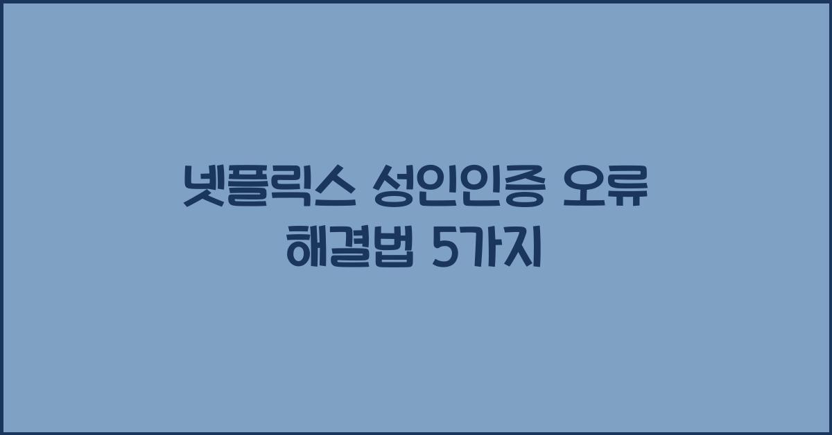 넷플릭스 성인인증 오류
