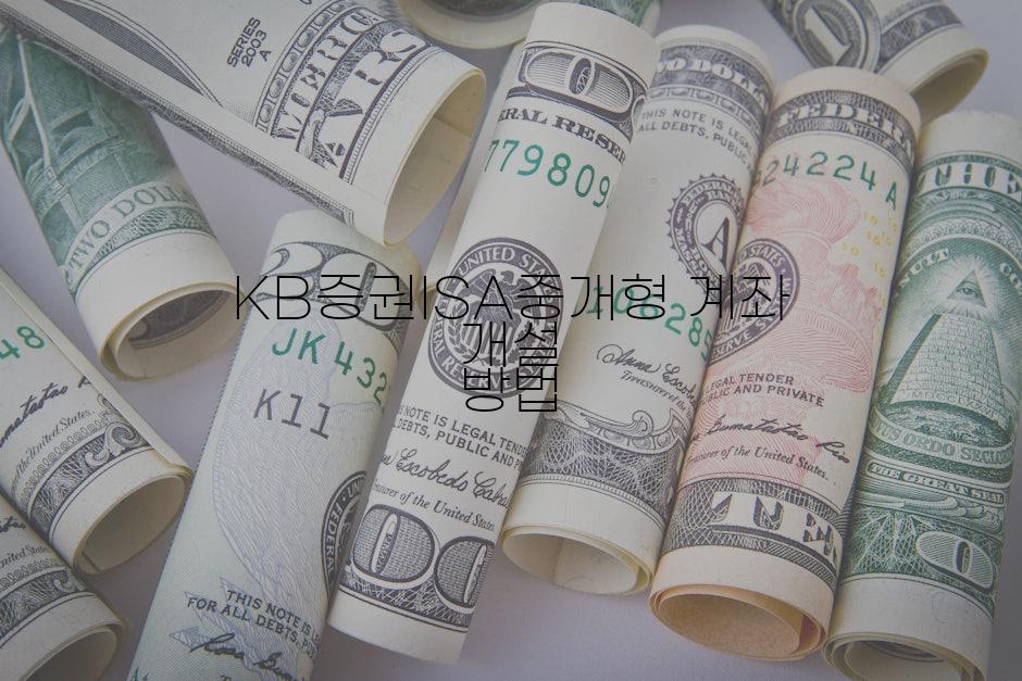 KB증권ISA중개형 계좌 개설 방법