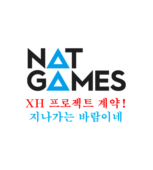  [넷게임즈] 프로젝트 XH 퍼블리싱 계약. 단순 해프닝이다.