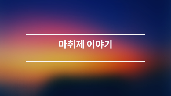  마취제 이야기 1