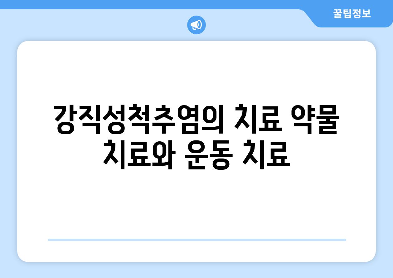 강직성척추염의 치료 약물 치료와 운동 치료