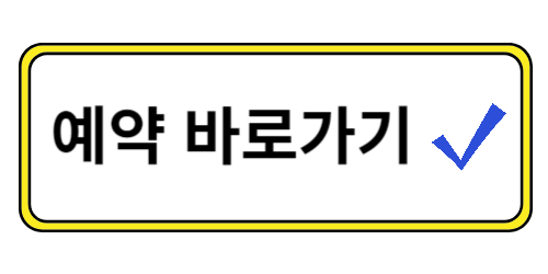 예약바로가기