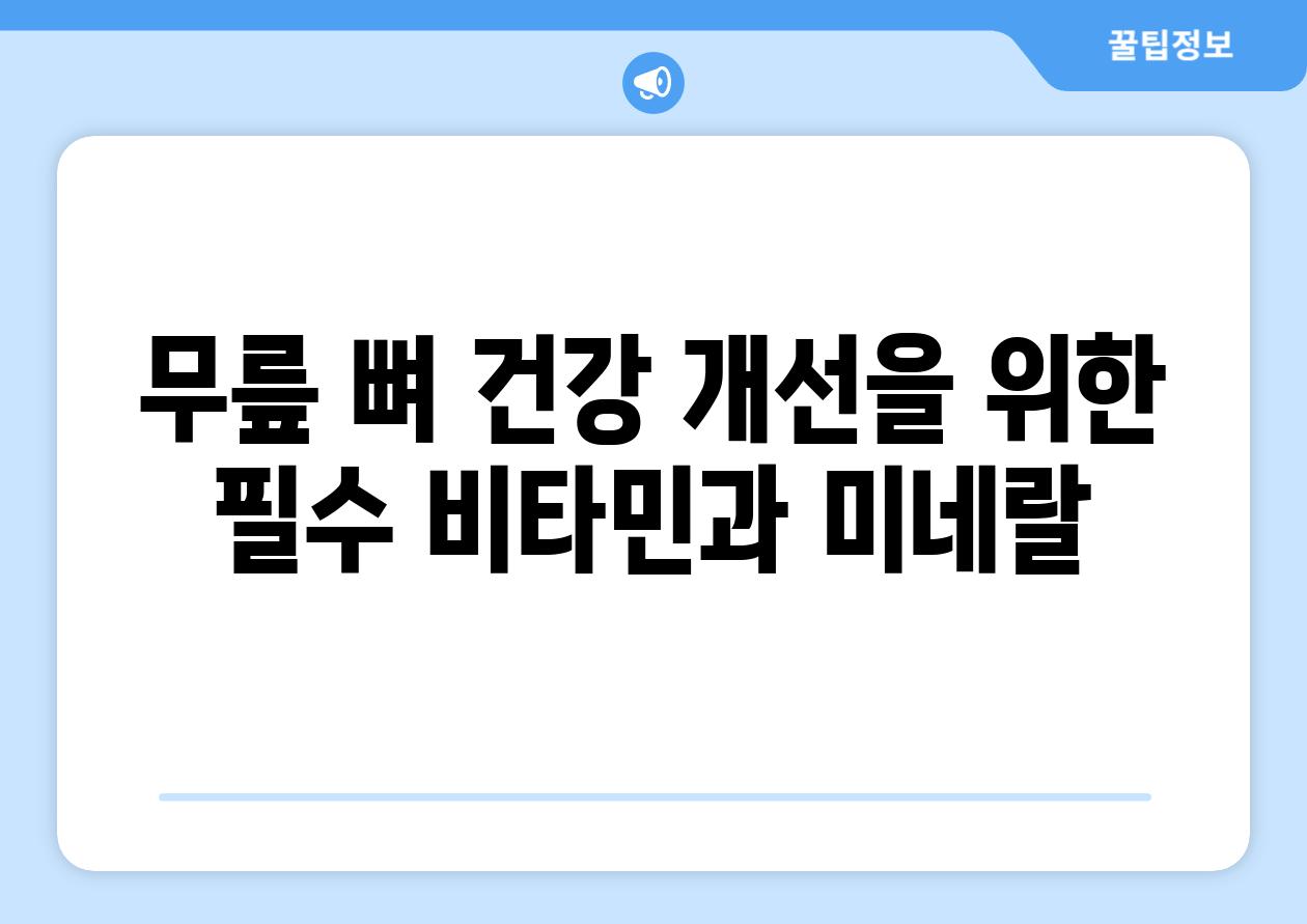 무릎 뼈 건강 개선을 위한 필수 비타민과 미네랄