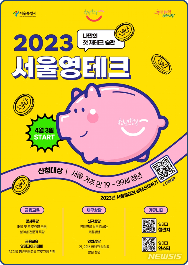  2023 서울영테크 청년 재무상담 신청방법