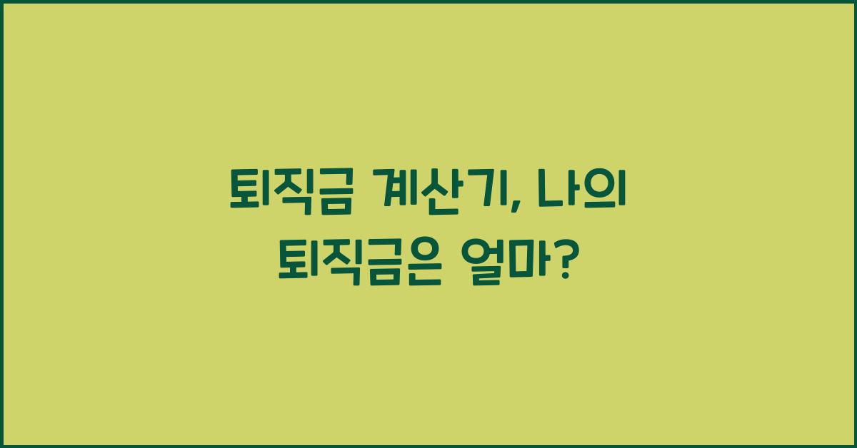 퇴직금 계산기