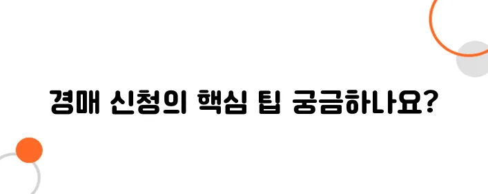 법원경매 신청 절차: 빠르고 쉽게 경매 신청하는 방법