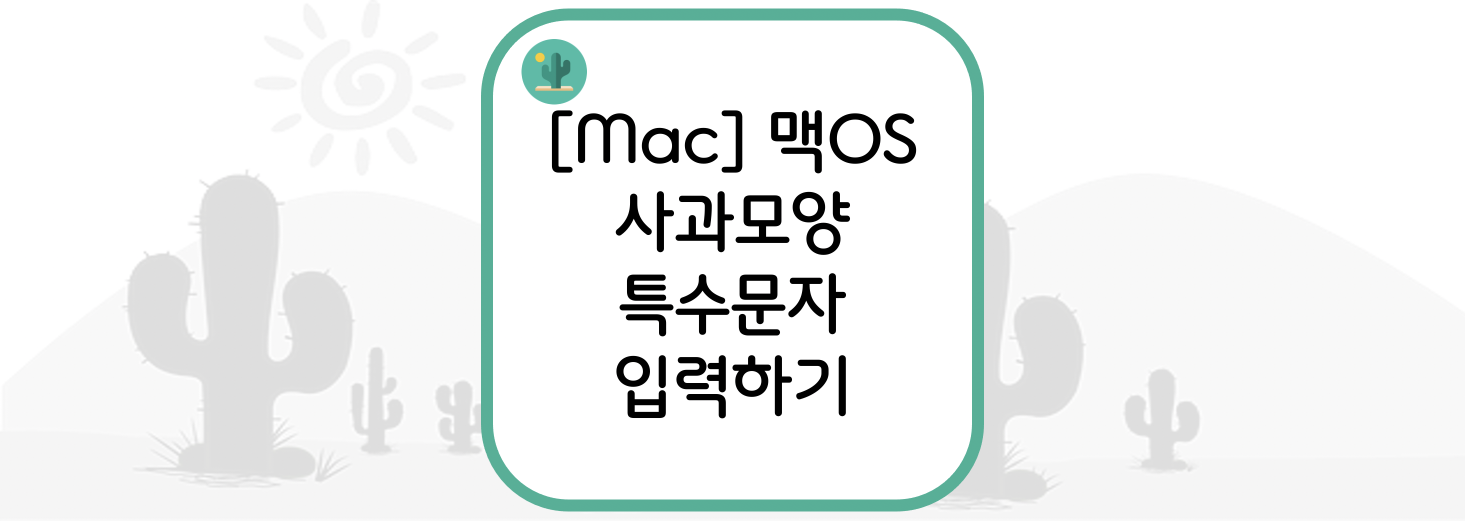 [Mac] MacOS(맥OS) 사과모양() 특수문자 입력하기