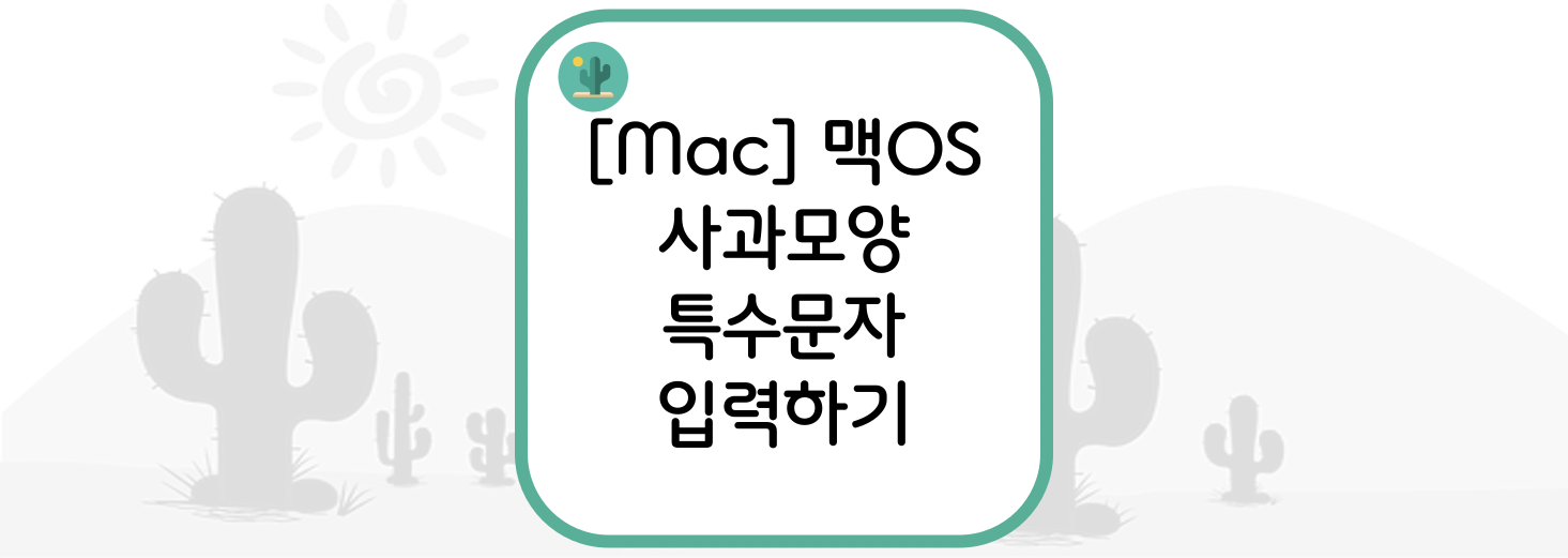  [Mac] MacOS(맥OS) 사과모양() 특수문자 입력하기