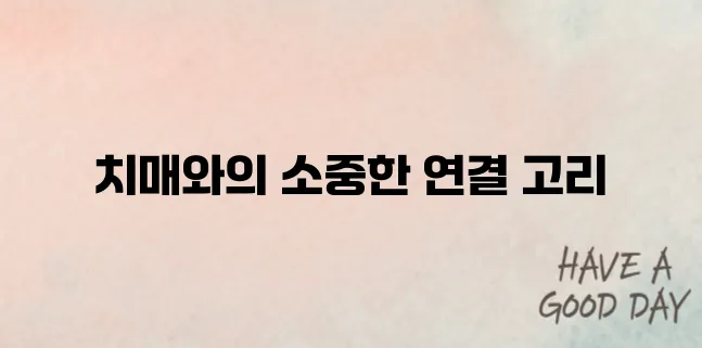 치매 예방하는 음식과 생활 습관 TIP
