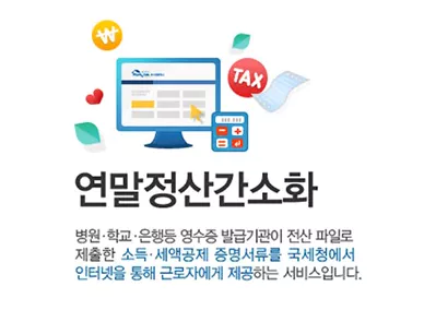 연말정산간소화-뜻