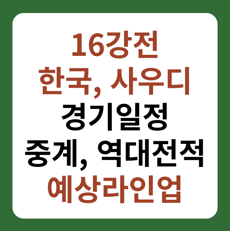 한국&#44; 사우디 축구 중계&#44; 16강 경기일정